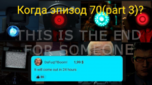 КОГДА НОВАЯ СЕРИЯ? ТОЧНАЯ ДАТА ВЫХОДА (p.s. она выходит через 48 мин)