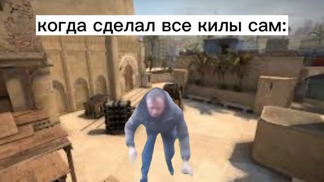 когда сделал все килы сам #мемасик #мем #рекомендации #csgo #рекомендации #мемасик #мем #csgo #мем смотреть онлайн