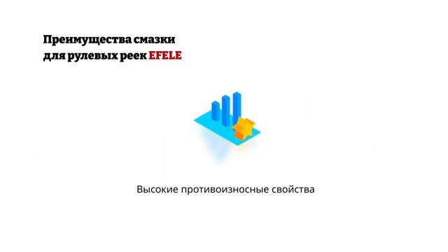 Смазка для рулевых реек EFELE смотреть онлайн