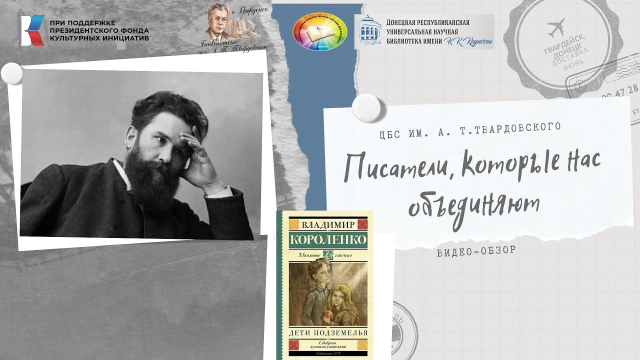 Писатели, которые нас объединяют. В. Короленко "Дети подземелья" смотреть онлайн