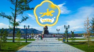 Гимн Республики Тыва(Тува)/Гимны Республик РФ#20
