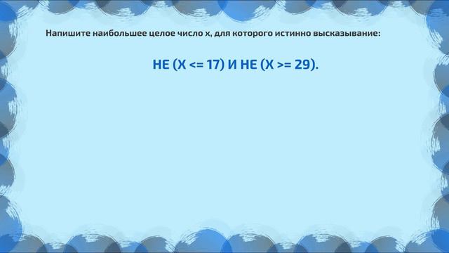 Задание 3. Значение логического выражения смотреть онлайн