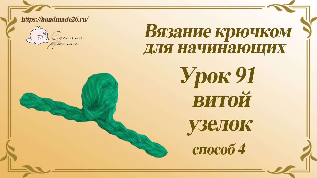 Вязание крючком для начинающих Урок 91 витой узелок способ 4 смотреть онлайн