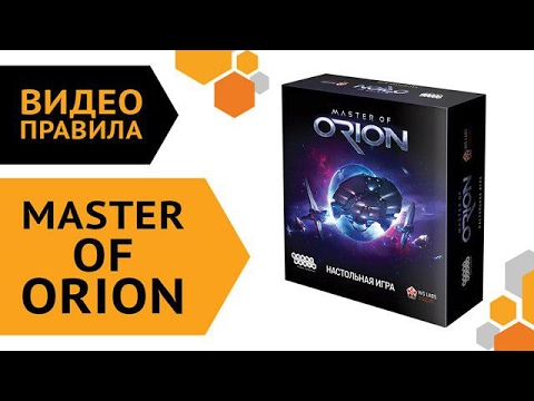 Master of Orion — правила настольной игры