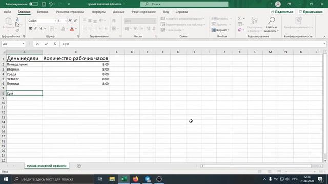 Как правильно посчитать сумму значений времени в Excel. смотреть онлайн