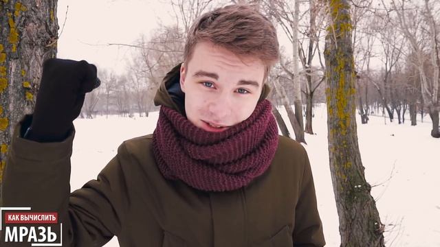 КАК ВЫЧИСЛИТЬ МРАЗЬ смотреть онлайн
