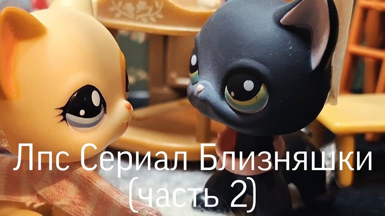 Лпс Сериал Близняшки (2 часть) смотреть онлайн