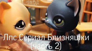 Лпс Сериал Близняшки (2 часть)