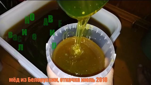 НАТУРАЛЬНЫЙ ЛИПОВЫЙ И РАЗНОТРАВЬЕ МЁД 2018. ИЗ БЕЛОРУССИИ. смотреть онлайн