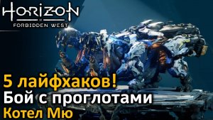 Horizon Forbidden West | Бой с проглотами | 2 проглота тремя выстрелами! | 5 лайфхаков | Котел Мю