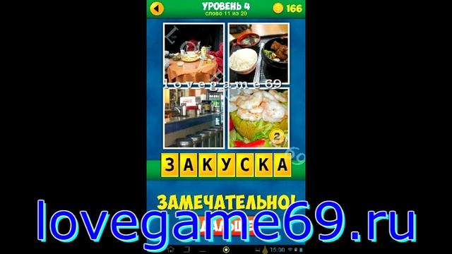 4 фото 1 слово 4 уровень смотреть онлайн