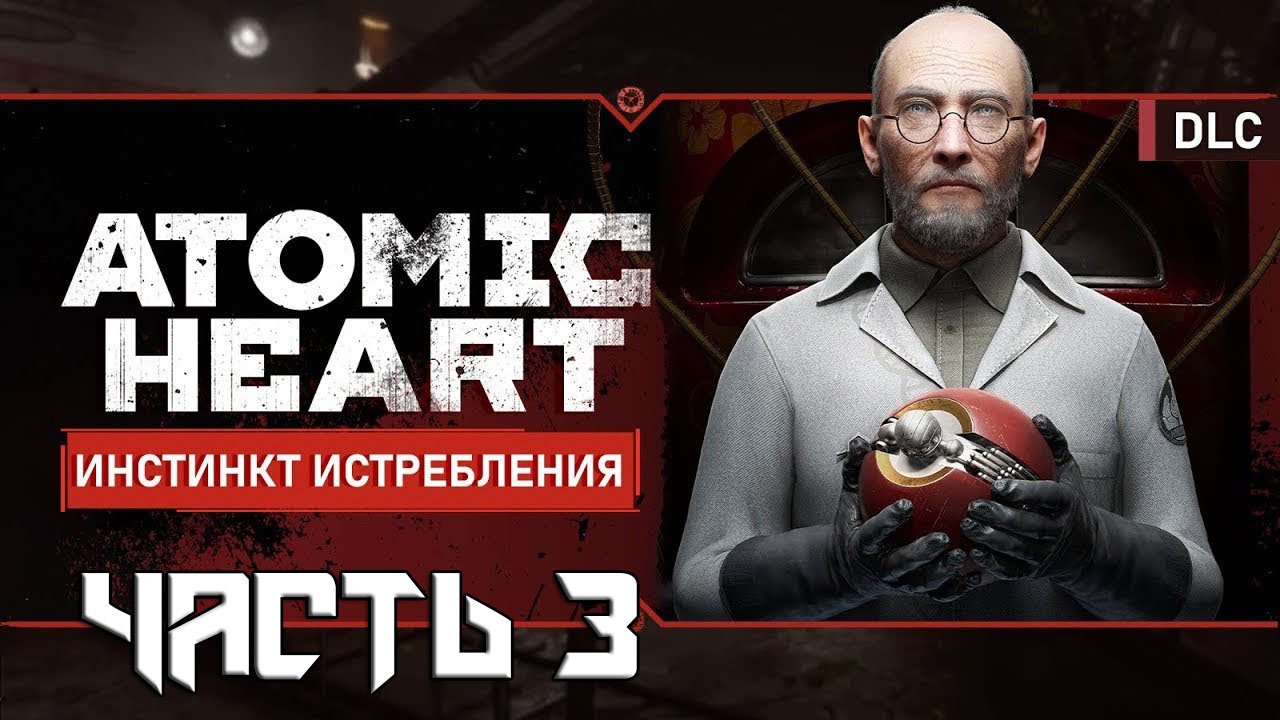 Atomic Heart: Инстинкт истребления DLC ➤ Прохождение — Часть 3: (без комментариев) смотреть онлайн