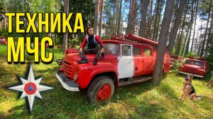 ЗАБРОШЕННАЯ ТЕХНИКИ МЧС | НАШЛИ МАШИНЫ В ЛЕСУ!