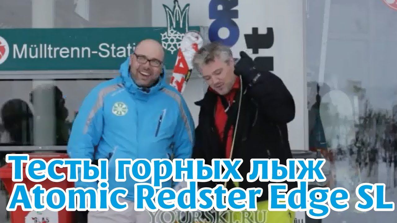 Тесты горных лыж: Atomic Redster Edge SL смотреть онлайн