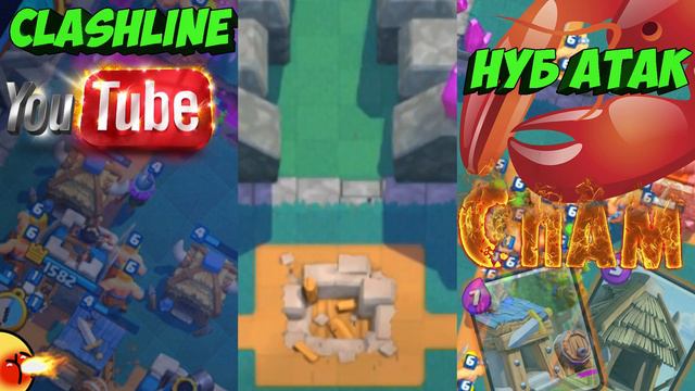 Троллинг в Clash Royale| НУБ атак| СПАМ ДЕКА смотреть онлайн