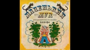 Маленький Мук. Инсценировка по сказке В. Гауфа. М51-30471. 1971.mp4