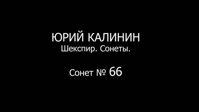 Сонет № 66 смотреть онлайн