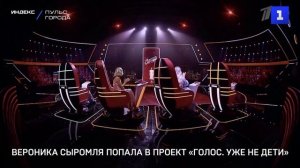 Вероника Сыромля попала в проект «Голос. Уже не дети»