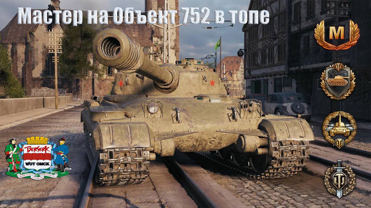 Мастер на Объект 752 в топе