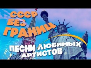 СССР БЕЗ ГРАНИЦ | Песни любимых артистов | Музыка СССР