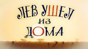 Лев ушел из дома (1977)