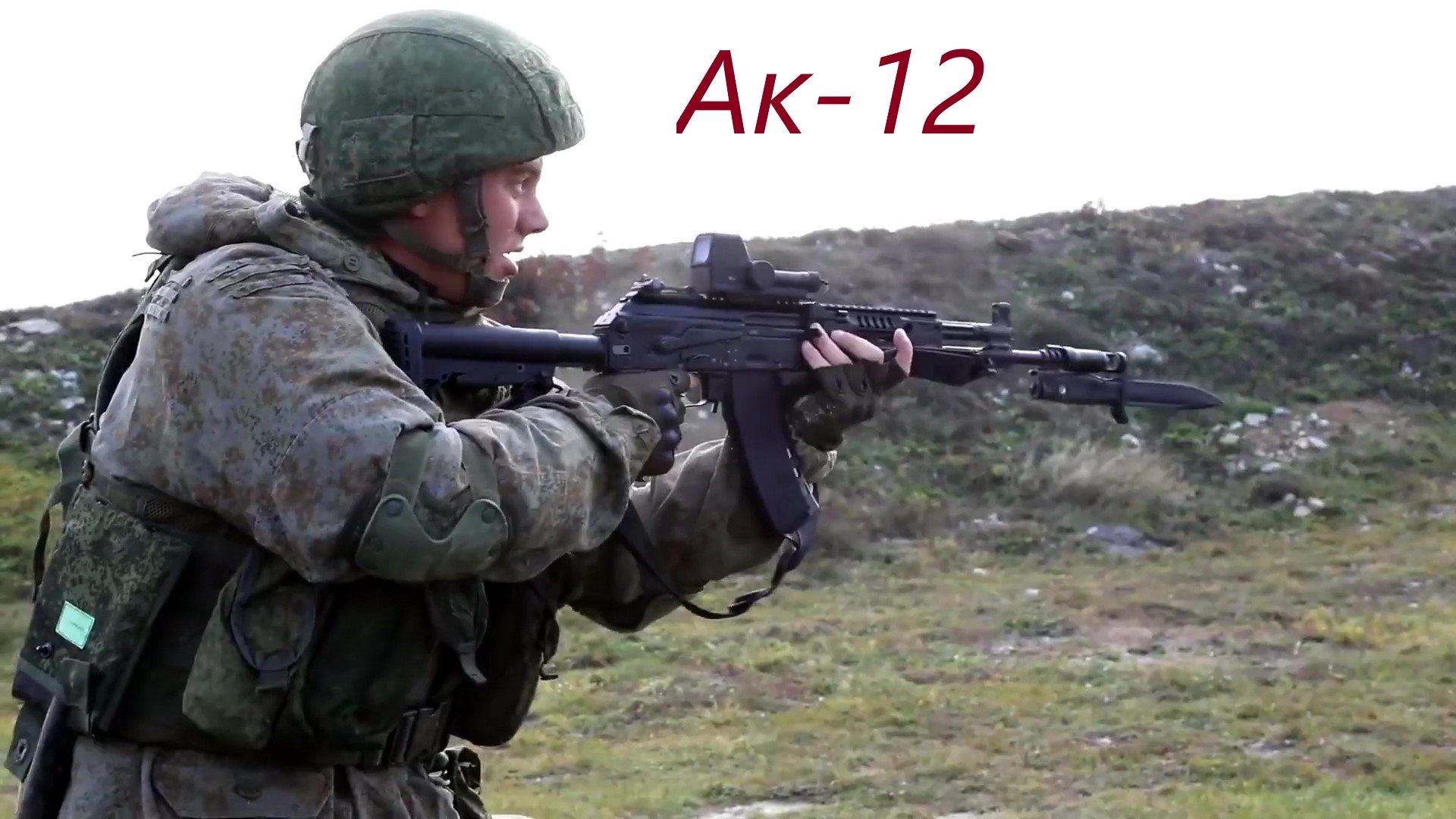 АК-12 в действии.
