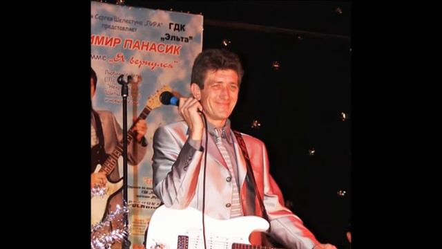 Памяти Владимира Панасика ("Позови меня" слова, музыка, исполнение Владимир Панасик) смотреть онлайн