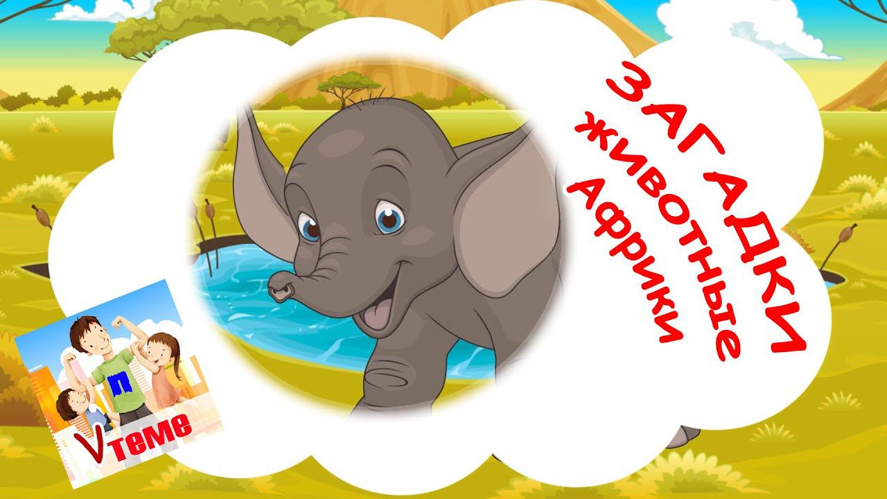 Животные Африки. Музыкальные ЗАГАДКИ. Папа v теме смотреть онлайн