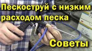 Пескоструй с низким расходом песка. Советы по эксплуатации.