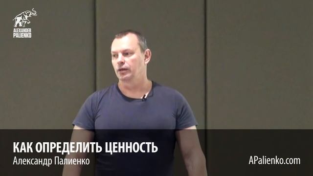 Как определить Ценность. Александр Палиенко. смотреть онлайн
