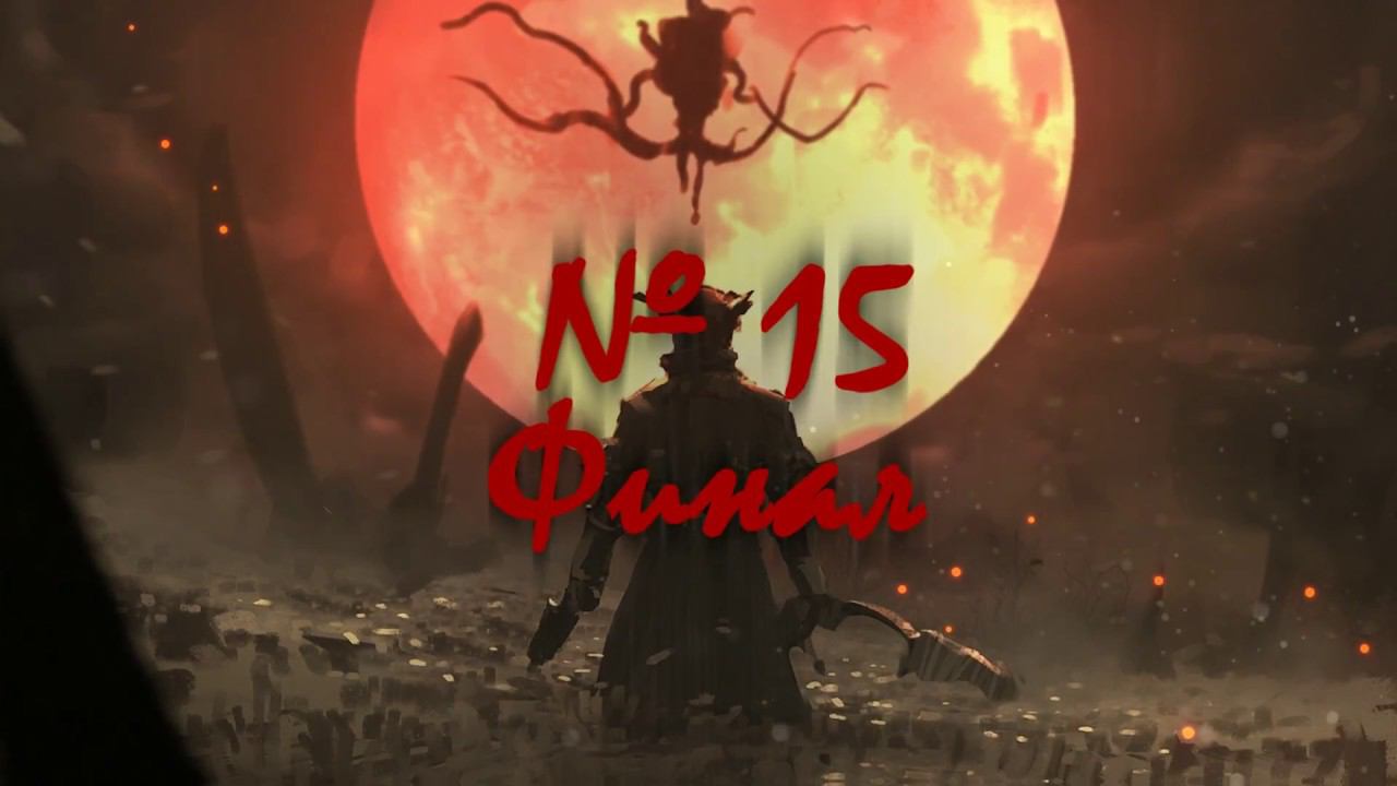 BLOODBORNE #15 СКОРО 3 ФИНАЛА 3 СУДЬБЫ смотреть онлайн
