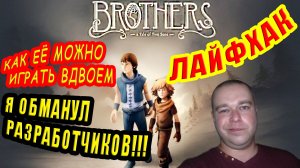 Лайфхак! Как играть вдвоем в BROTHERS a Tale of Two Sons!.mp4