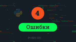 4 Ошибки