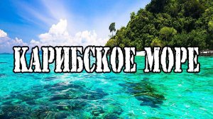 Приключенческий фильм — путешествие по Карибскому морю. Max trawor