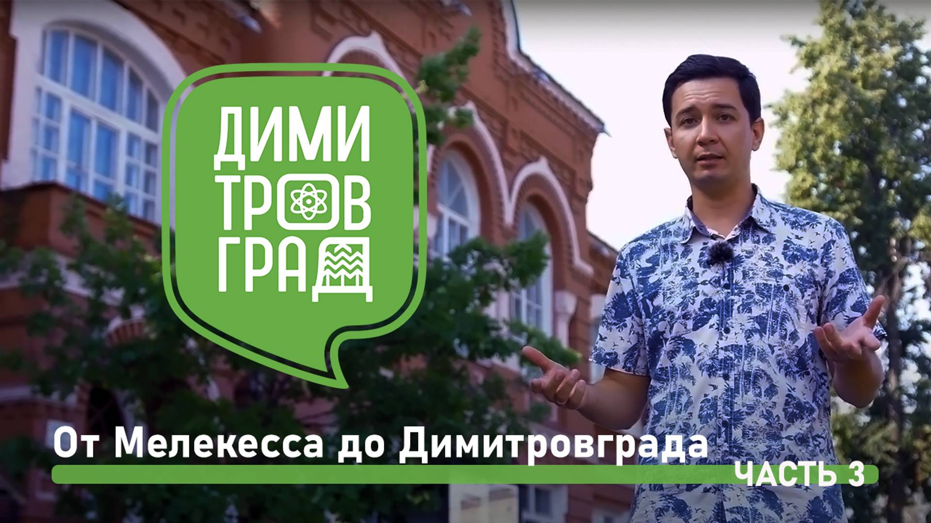 Димитровград - Мелекесс. Экскурсия № 3. смотреть онлайн