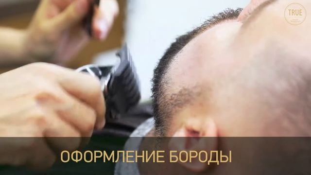 Мужская парикмахерская TRUE смотреть онлайн