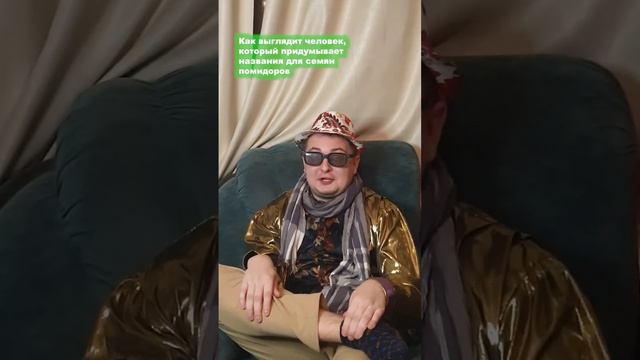 Кто придумывает названия для семян помидор #юмор #некачественныескетчи #adgorbenko #семена #помидор смотреть онлайн