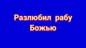 ЗАГОВОР НА ФОТО ЧТОБЫ РАЗЛУЧИТЬ ЛЮДЕЙ.(СОПЕРНИЦА)
