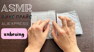 АСМР Распаковка посылок Алиэкспресс + Покупки Фикс Прайс ШУРШАЛКА с ШЁПОТОМ