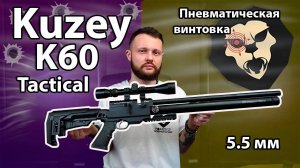 Пневматическая винтовка Kuzey K60 Tactical 5.5 мм Видео Обзор