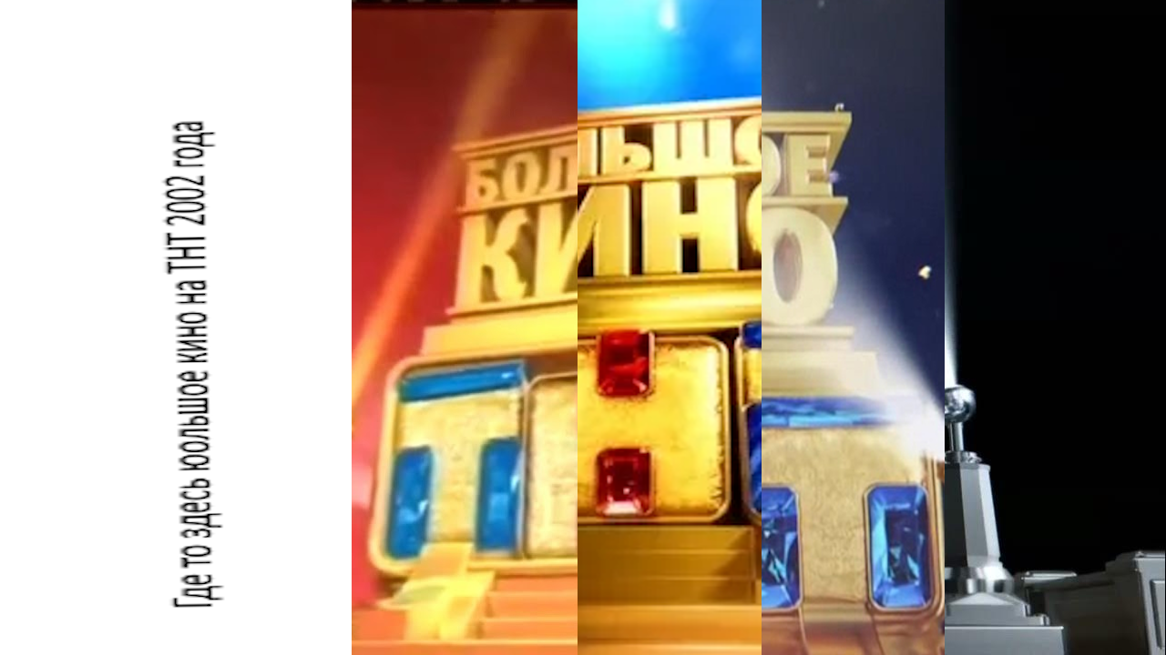 Все заставки большого кино на ТНТ смотреть онлайн