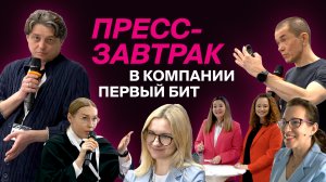 Пресс-завтрак в компании «Первый Бит»