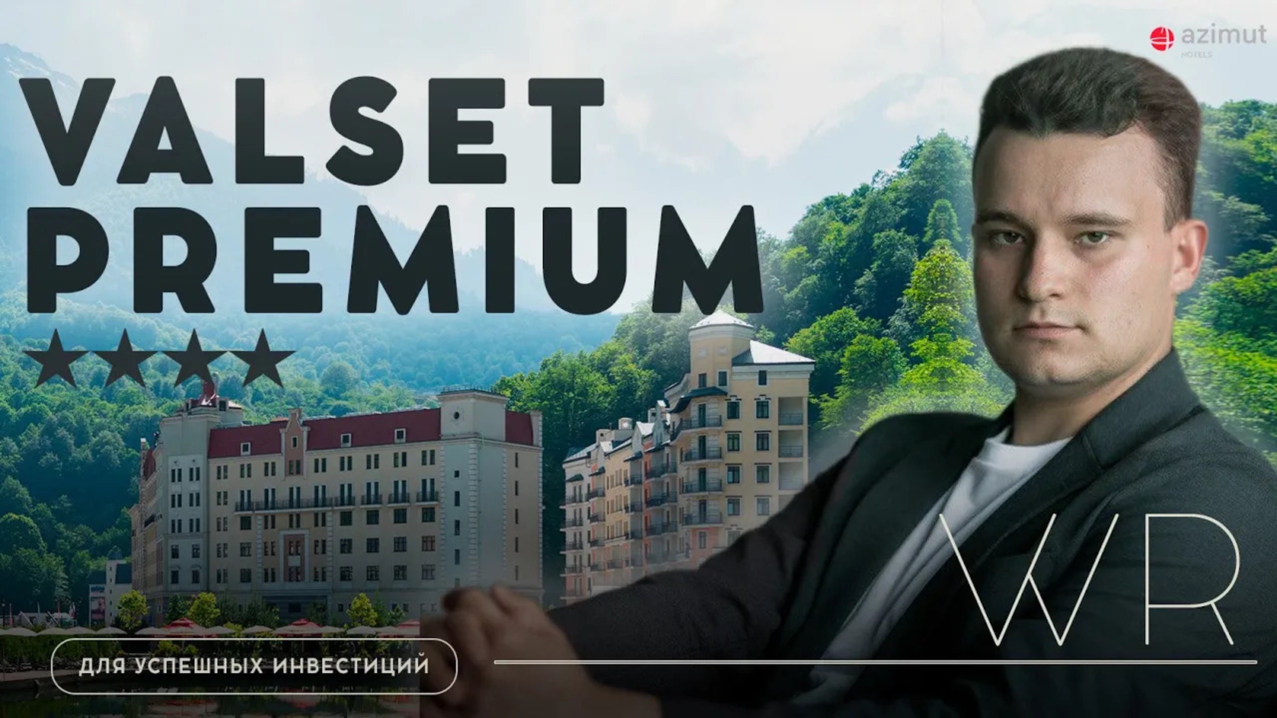 VALSET PREMIUM – Готовый бизнес премиум уровня уже сейчас: Ваша Уникальная Инвестиция на Розе Хутор