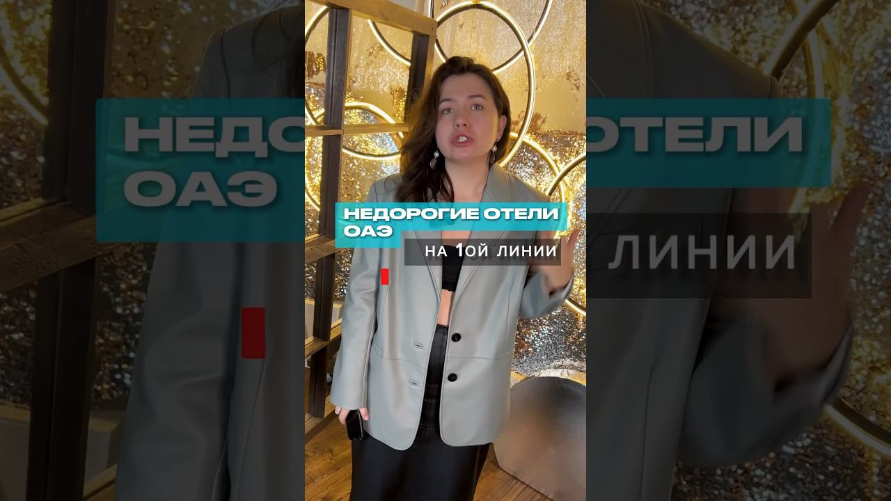 Обзоры отелей ОАЭ и Аджмана у меня в профиле #wow_tours #марияблинова #оаэ #аджман #отели смотреть онлайн