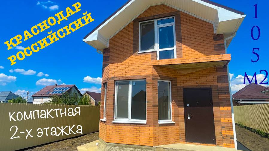 Компактная 2-х этажка в Краснодаре 105 м2 в п. Российском смотреть онлайн