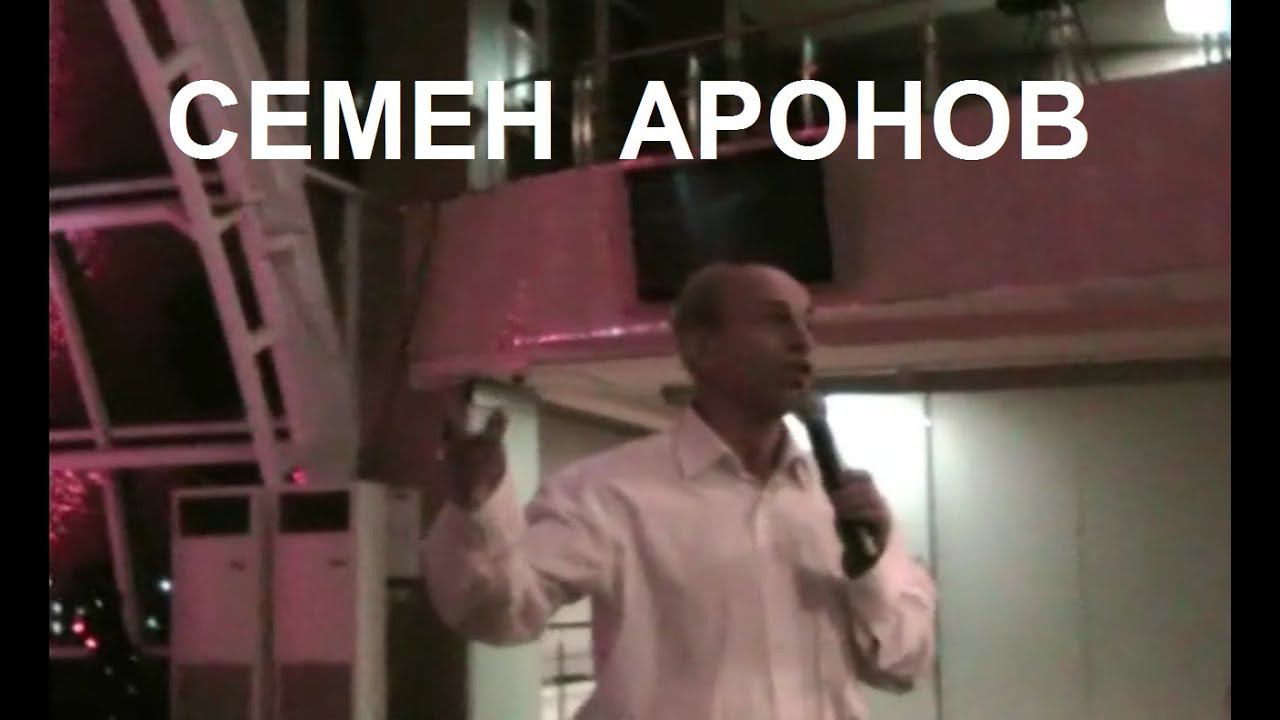 Арон Семенов.