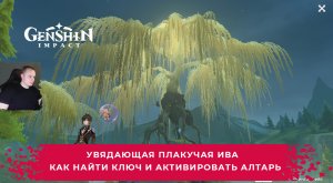 Геншин Импакт ➤ Увядающая плакучая ива ➤ Как найти ключ и активировать алтарь ➤ Игра Genshin Impact