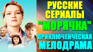 Русские сериалы. Приключенческая мелодрама: "Морячка"