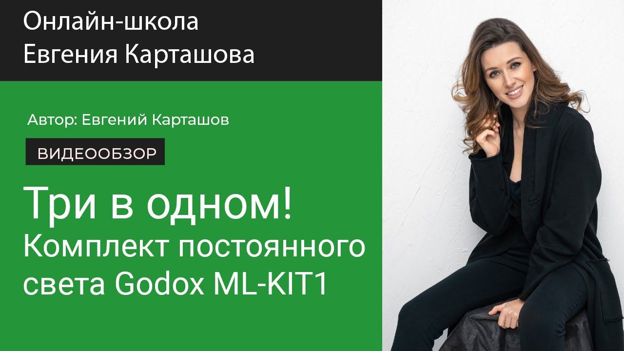 ✅ТРИ в ОДНОМ! Комплект постоянного света Godox ML-KIT1 смотреть онлайн