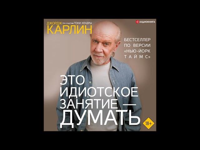 #Аудионовинка| Джордж Карлин «Это идиотское занятие – думать» смотреть онлайн